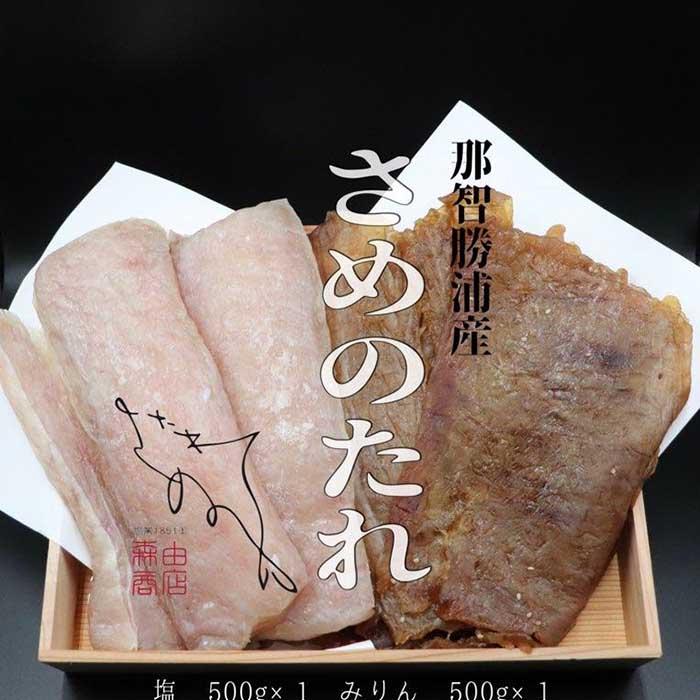 勝浦産 干物 さめのたれみりん・塩 詰め合わせ(1)(合計1000g)