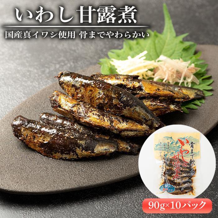 国産真イワシ使用 骨までやわらかい いわし甘露煮(90g×10パックセット)