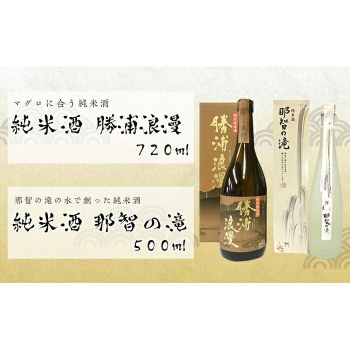 鮪に合う特別純米酒「勝浦浪漫」と純米酒「那智の滝」2本セット