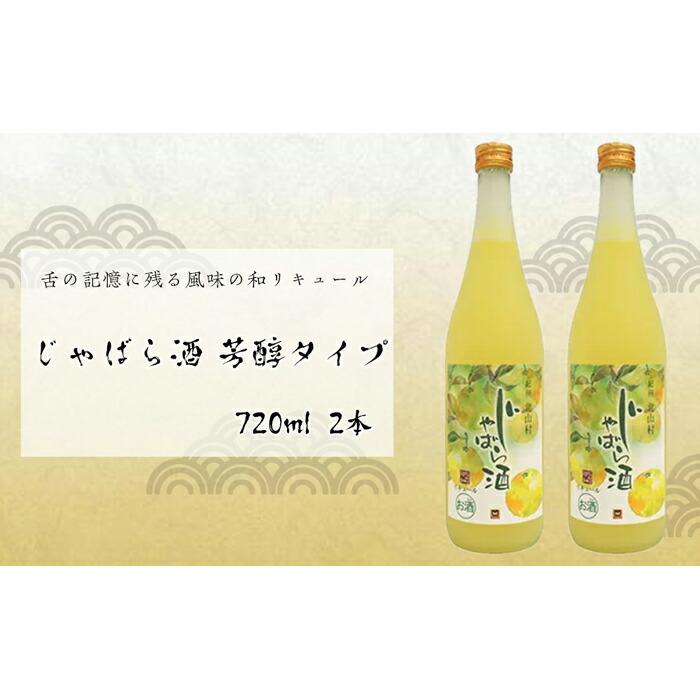 じゃばら酒 芳醇タイプ 720mlx2本