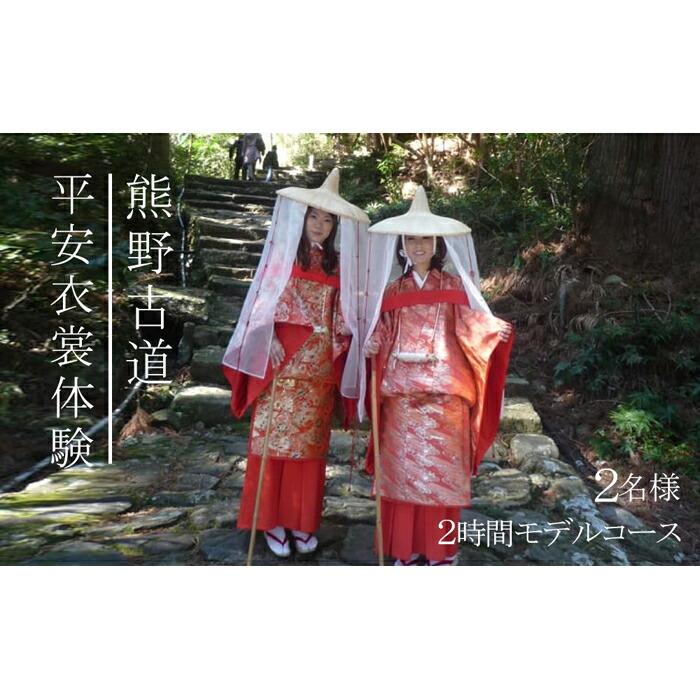 平安衣裳体験（2時間体験コース）チケット　2名様