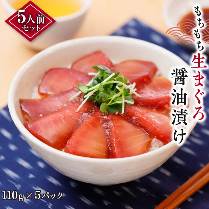 もちもち生まぐろ醤油漬け5人前セット