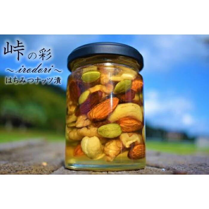 ナッツの蜂蜜漬【峠の彩】熊野古道 峠の蜂蜜×ナッツ 【SW9】