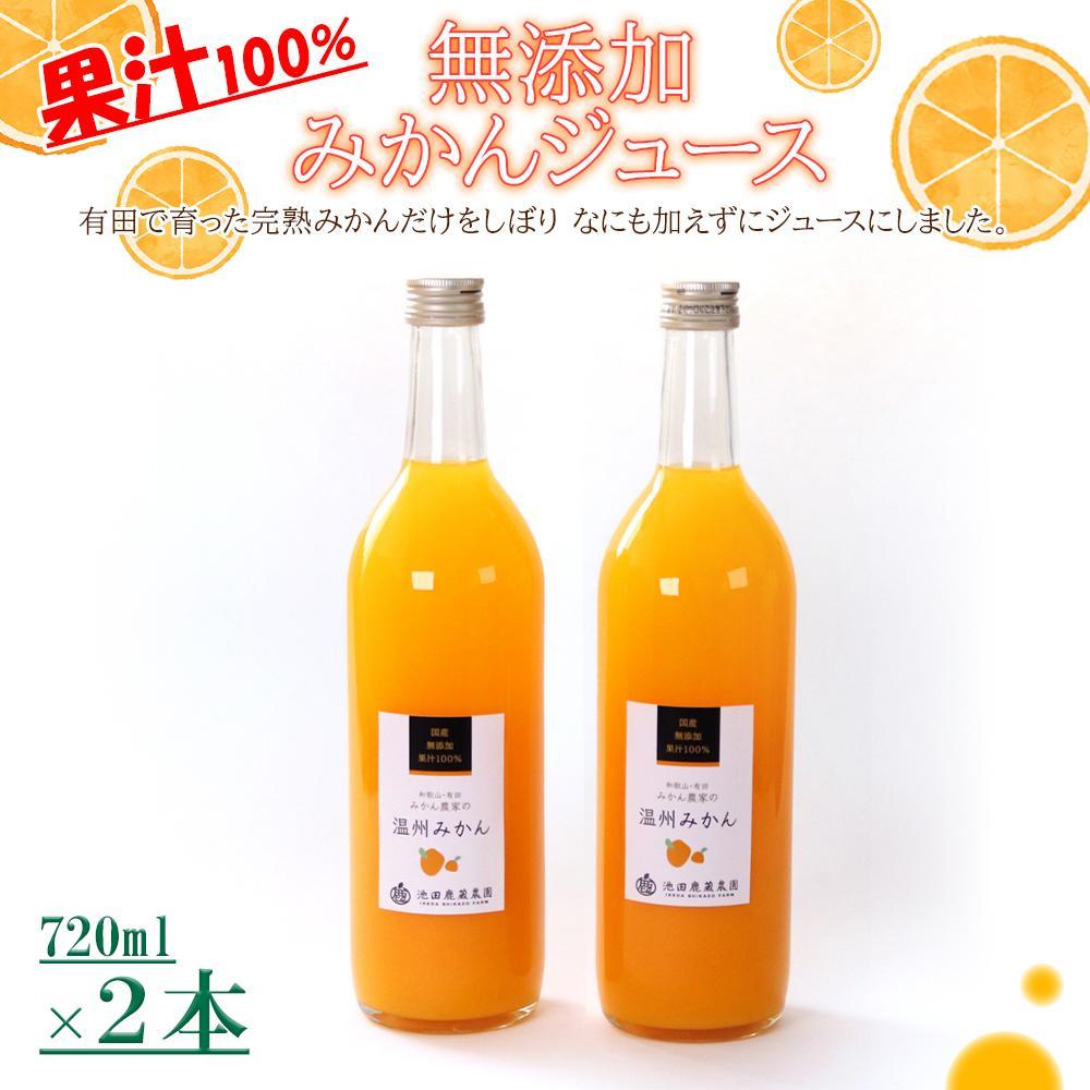 無添加みかんジュース720ml×2本［IKE234］