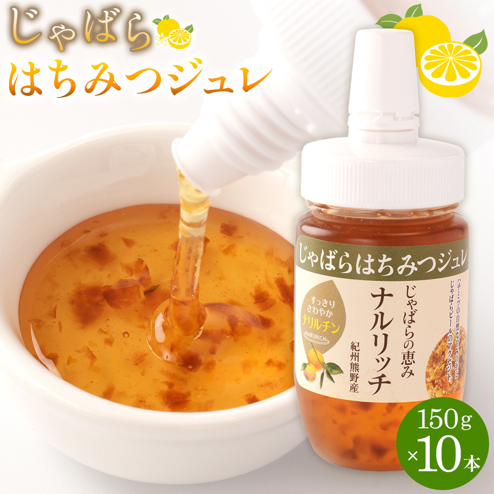 じゃばらはちみつジュレ150g×10本セット  [Pn8]