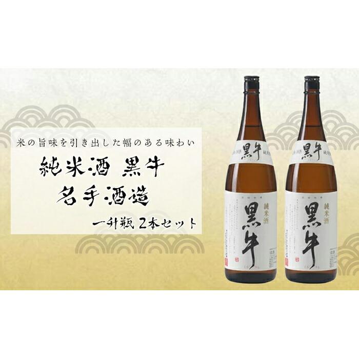 純米酒 黒牛 名手酒造 一升瓶2本