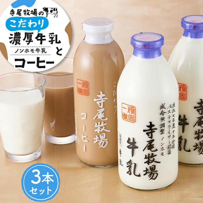 寺尾牧場のこだわり濃厚牛乳（ノンホモ牛乳）2本とコーヒー1本の合計3本セット［TM157］