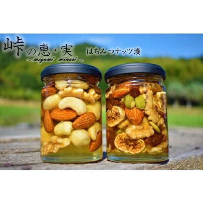 ナッツの蜂蜜漬2種セット【峠の恵】【峠の実】 【SW18】