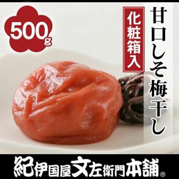 甘口しそ梅干し500g 紀州南高梅うめぼし/紀伊国屋文左衛門本舗【TC23】