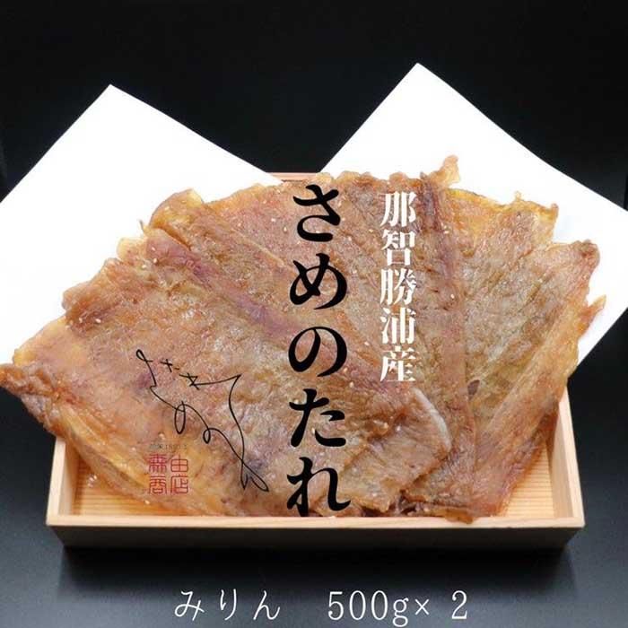 勝浦産　天日干し干物　さめのたれみりん（500g×2）