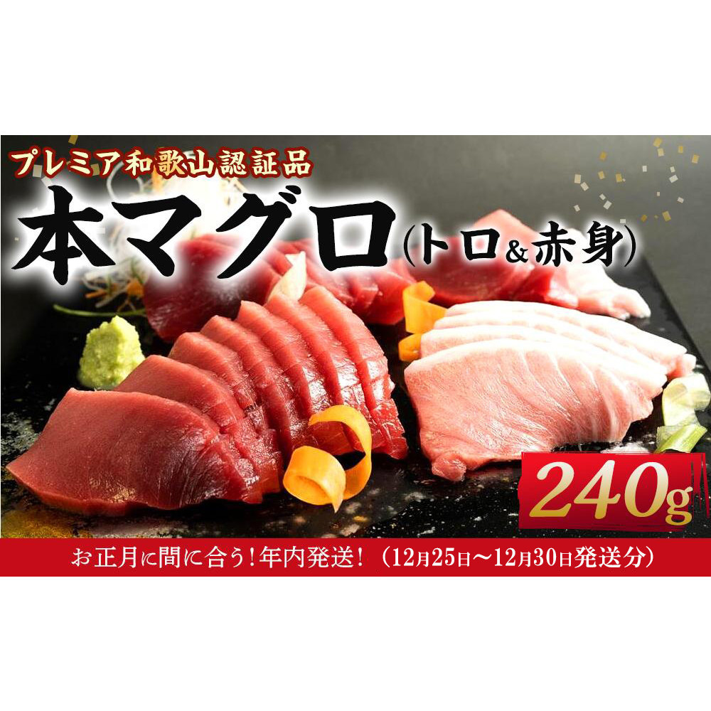 ［年内発送］プレミア和歌山認証品 本マグロ（養殖）トロ＆赤身セット　240g［年末発送（12月25日から30日発送）］［KS11］