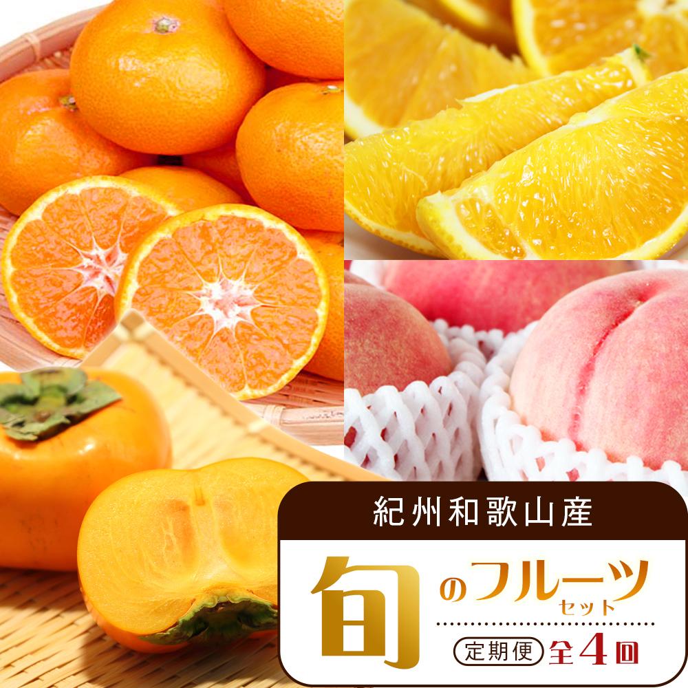 【7・8・10・12月 全4回】紀州和歌山産旬のフルーツセット(バレンシア・桃・ひらたねなし柿・みかん)【UT80】