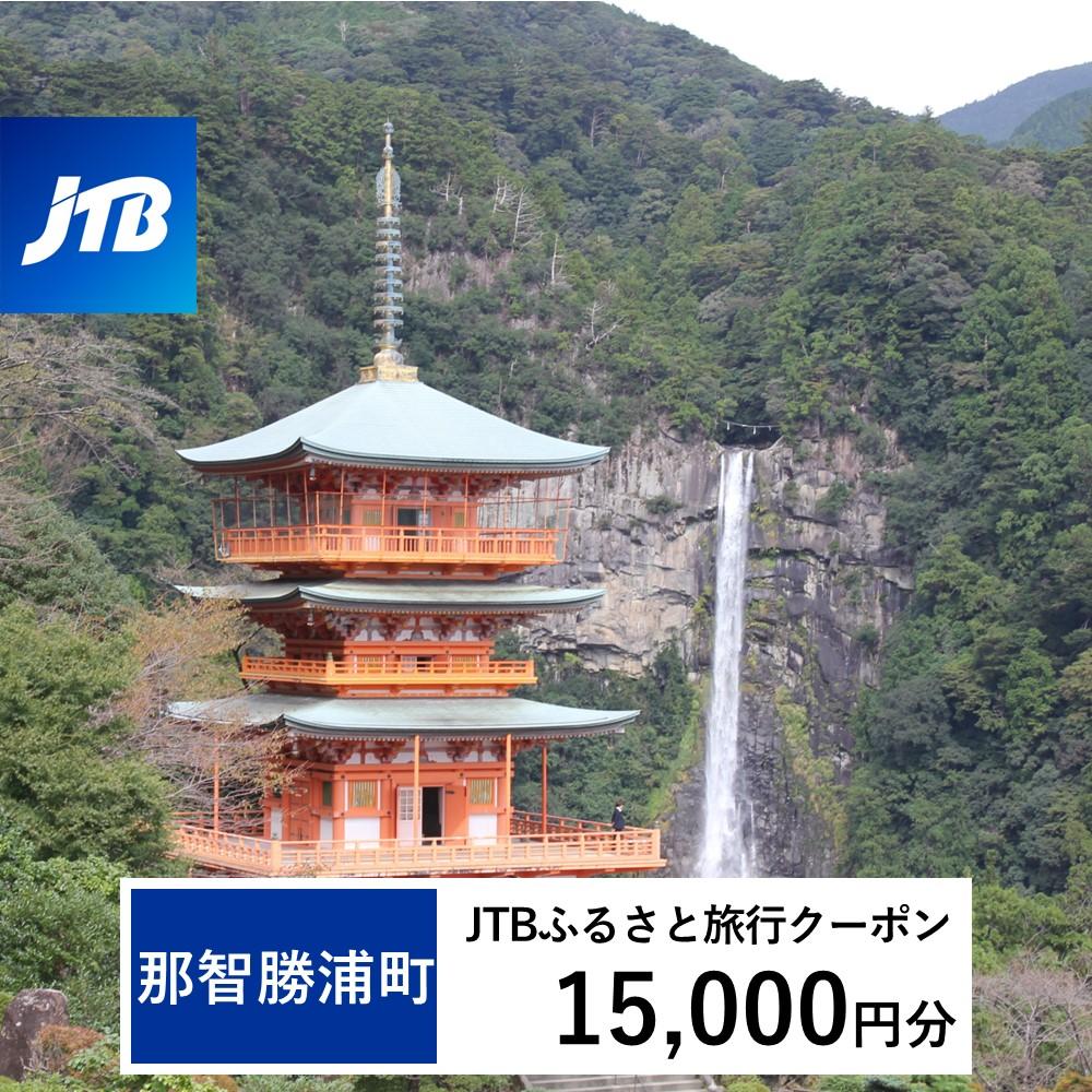 【那智勝浦町、白浜町、上富田町】JTBふるさと旅行クーポン(Eメール発行)(15,000円分)