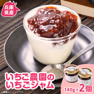 兵庫県猪名川町 いちご農園のいちごジャム2個セット【1576753】