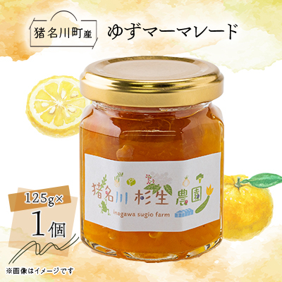 【猪名川町産】ゆずマーマレードジャム 125g×1個【1587976】