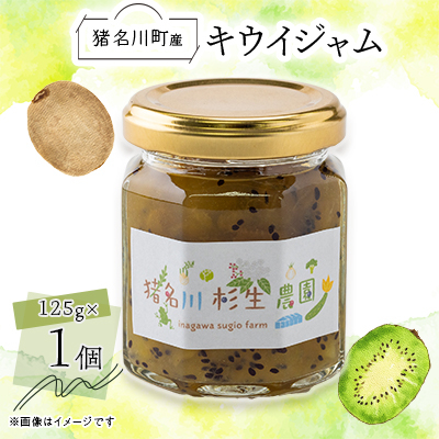 【猪名川町産】キウイジャム 125g×1個【1587978】