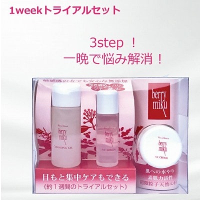 ベリーミク 1week トライアルセット(クレンジング・VCローション・VCクリーム)【1595338】