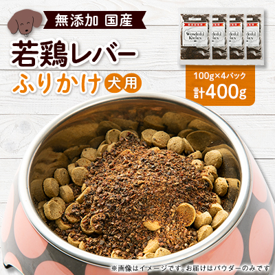国産若鶏レバーふりかけ ペット用 400g(100g×4)【1608219】