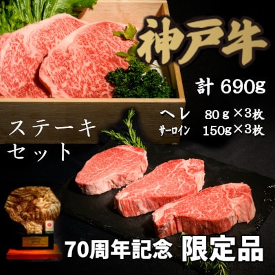 70周年記念セット:神戸牛ステーキセット【配送不可地域:離島】【1607872】