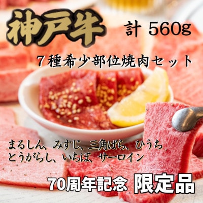 70周年記念セット:神戸牛7種希少部位焼肉セット【配送不可地域:離島】【1607877】