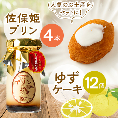 佐保姫プリン4個とゆずケーキ12個セット【配送不可地域:離島】【1433470】