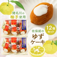 佐保姫のゆずケーキ12個セット【配送不可地域:離島】【1433478】