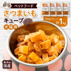 無添加国産さつまいもキューブ 1kg(250g×4パック)/ペットフード おやつ 犬猫用 常温【1434020】