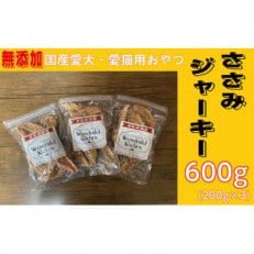 無添加国産ささみジャーキー 600g(200g×3パック)/ペットフード おやつ 犬猫用 常温