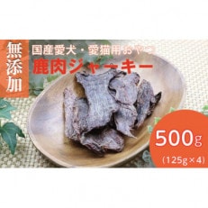 無添加兵庫県産鹿肉ジャーキー500g(125g×4パック)/ペットフード おやつ 犬猫用 常温【1434025】