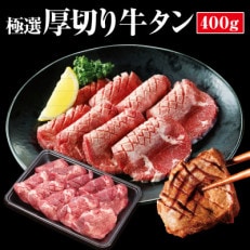 厚切り牛タン 400g【配送不可地域:離島】【1434405】