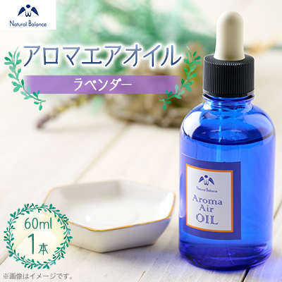 ナチュラルバランス アロマエアオイル(ラベンダー)【配送不可地域:沖縄】【1441134】