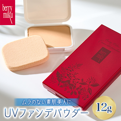 ベリーミク  UVファンデパウダー【1501648】