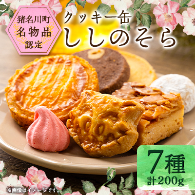 丘の上のカフェそらりお クッキー缶「ししのそら」【1534191】