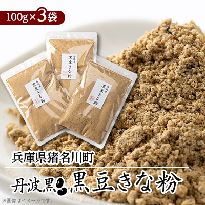 丹波黒 黒豆きな粉【1543716】