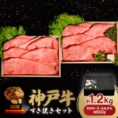 神戸牛すき焼きセット 1.2kg(牛脂付き)【配送不可地域:離島】【1548272】