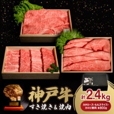 神戸牛すき焼き&焼肉セット 2.4kg(牛脂付き)【配送不可地域:離島】【1548276】