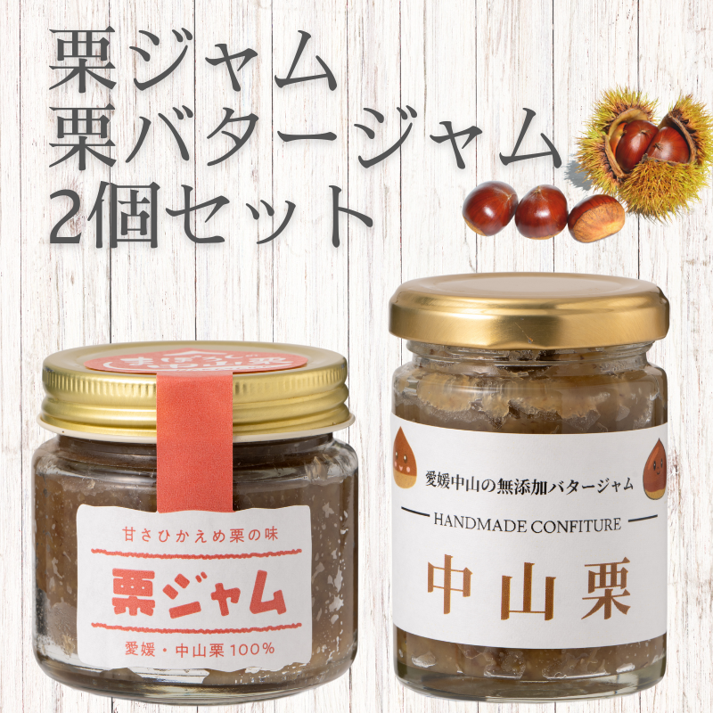 中山栗 栗ジャム 栗バタージャム 2個 ジャム 食パン トースト ホットケーキ 栗 愛媛 伊予市 |B197-b