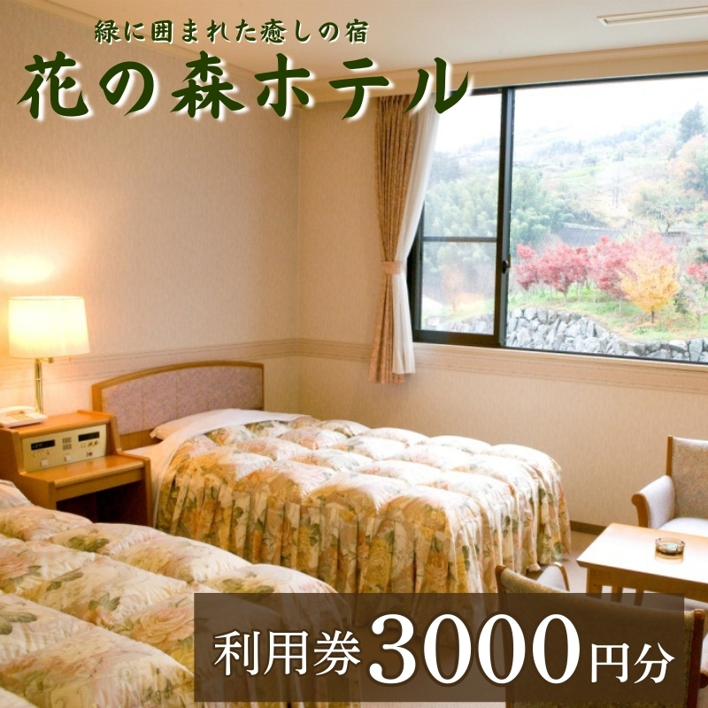 【花の森ホテル】ご宿泊やお食事に使える花の森ホテル利用券3000円|B168