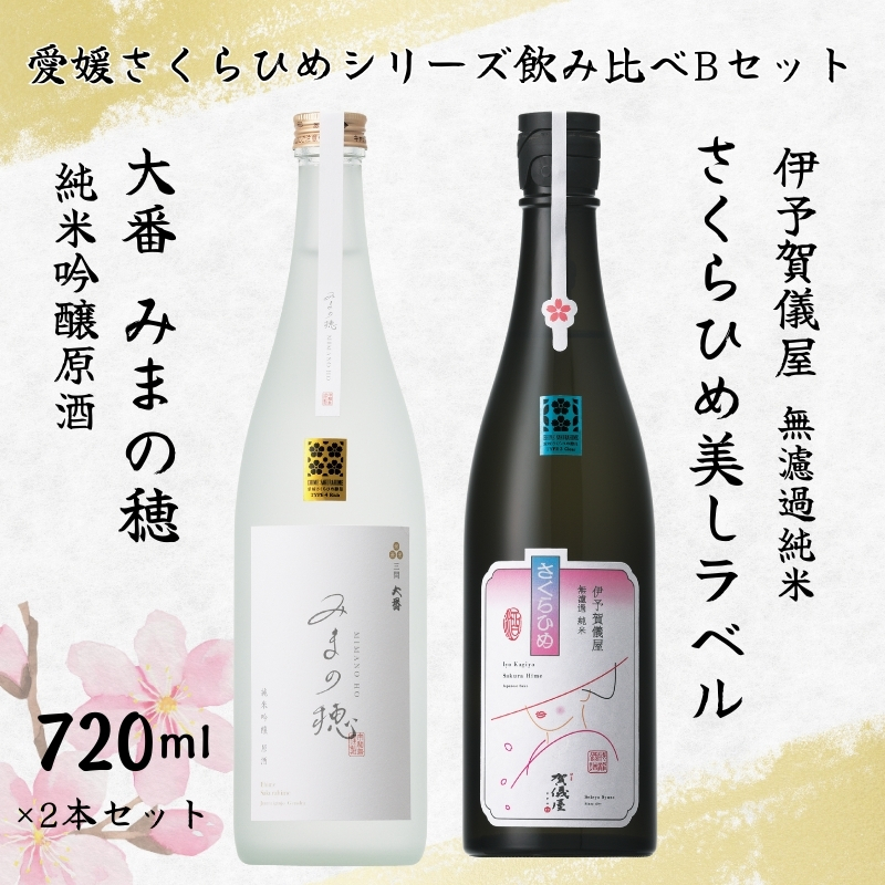 地酒 日本酒 愛媛 飲み比べ セット さくらひめシリーズ 2本 Bセット|B268