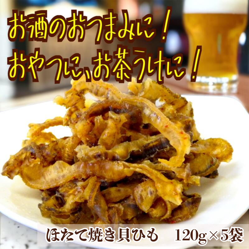 ほたて焼き貝ひも 120g×5袋 おつまみ 珍味 おやつ 国産 ほたて ホタテ 帆立 貝ひも カイヒモ かいひも 貝 乾物 海産物 オカベ 愛媛 伊予市|B298