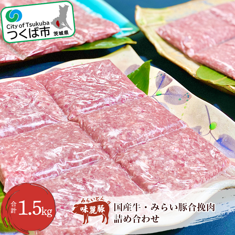 国産牛・みらい豚合挽肉 1.5kg 村下商事シリーズ[離島・沖縄配送不可][配送不可地域:離島・沖縄]