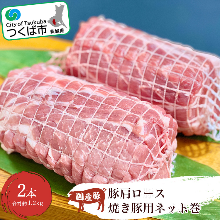 村下商事従業員おすすめシリ-ズ 国産豚肩ロース焼き豚用ネット巻2本[約1.2kg] 離島沖縄配送不可[配送不可地域:離島・沖縄]