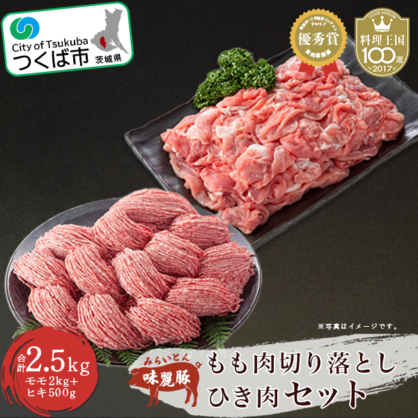 みらい豚もも肉切り落とし・みらい豚挽肉セット2.5kg 村下商事シリーズ [離島・沖縄配送不可][配送不可地域:離島・沖縄]