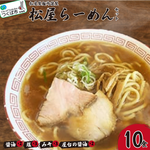 松屋製麺所謹製 松屋らーめんセット(10食入り)[離島・沖縄配送不可][配送不可地域:離島・沖縄]