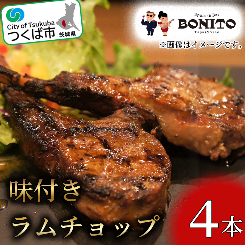 BONITO特製味付きラムチョップ4本