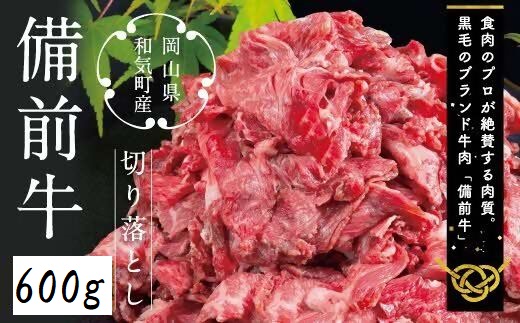 CC-106 備前牛(黒毛牛)切り落とし 600g