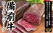 DD-22 牛肉 備前牛(黒毛牛)ローストビーフ約600g
