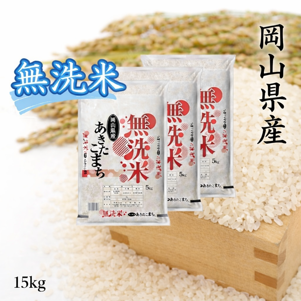【無洗米】　令和８年産　岡山県産　あきたこまち100%　15kg（5kg×3袋）　｜10月発送開始｜　上-4