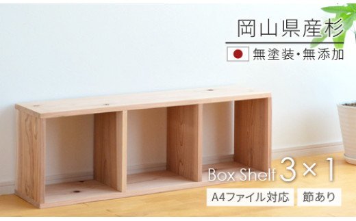 ee-105 岡山県産杉 【A4ファイル対応】ボックスシェルフ BX-SG3×1