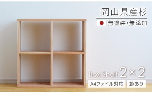WW-7 岡山県産杉 【A4ファイル対応】ボックスシェルフ BX-SG2×2